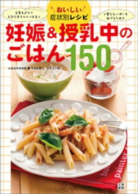 おいしい症状別レシピ 妊娠＆授乳中のごはん150