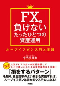 FXで負けないたったひとつの資産運用 ループイフダン入門と実践【電子書籍】[ 小手川征也 ]