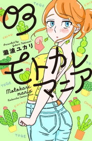 モトカレマニア（3）【電子書籍】[ 瀧波ユカリ ]