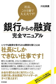 銀行からの融資 完全マニュアル 社長、この1冊で大丈夫です！【電子書籍】[ 川北英貴 ]