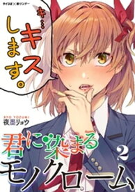 君に染まるモノクローム（2）【電子書籍】[ 夜墨リョウ ]