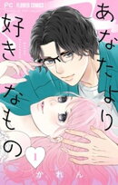あなたより好きなもの（１）