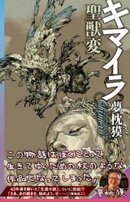 キマイラ聖獣変