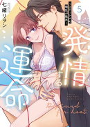 発情する運命〜エリートαの理性が限界〜【単行本版】（5）
