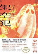 架空犯【在場證明版】：東野圭吾出道40週年紀念！《天鵝與蝙蝠》系列重磅新作！【限時贈送．機密檔案 ╳ KOBO獨家作…