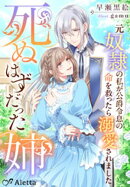 死ぬはずだった姉〜元奴隷の私が公爵令息の命を救ったら溺愛されました〜