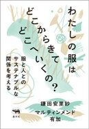 わたしの服はどこからきてどこへいくの？