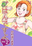 ごはんですよ2
