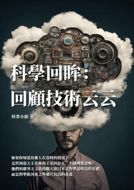 科學回眸：回顧技術云云 【電子書籍】[ 科普小組 ]