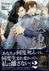 鎮魂 Guardian 2【電子書籍】[ Priest ]