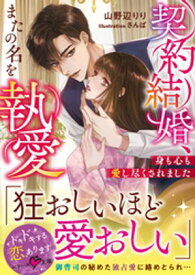 契約結婚、またの名を執愛〜身も心も愛し尽くされました〜【電子書籍】[ 山野辺りり ]