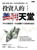 投資人的美利天堂： 30年美股投資，年化報酬23%者的現身說法