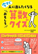 今すぐ人に出したくなるおもしろ算数クイズ
