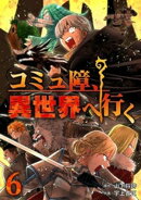 コミュ障、異世界へ行く 6巻