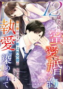 12歳差の蜜愛婚約〜偽り妻のはずが年上外交官の執愛に染められて〜【SS付き】