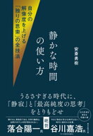自分の解像度を上げる「独りの思索」の全技法　静かな時間の使い方 【電子書籍】[ 安斎勇樹 ]