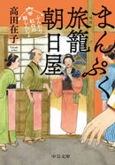 まんぷく旅籠 朝日屋　ふんわり紅白の鮭しんじょ