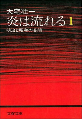 炎は流れる（１）　明治と昭和の谷間 