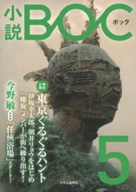 小説　BOC　5【電子書籍】[ 小説BOC編集部 ]