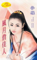 風月俏佳人