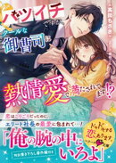 バツイチですが、クールな御曹司に熱情愛で満たされてます！？