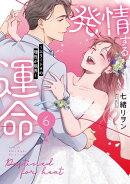 発情する運命〜エリートαの理性が限界〜【単行本版】（6）