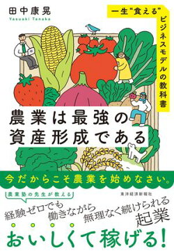 農業は最強の資産形成である