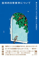 批判的日常美学について 【電子書籍】[ 難波優輝 ]