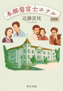 本郷菊富士ホテル　新装版