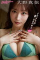大野真依　ドキドキが聞こえちゃう