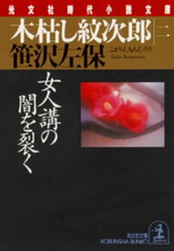 木枯し紋次郎（二）～女人講の闇を裂く～【電子書籍】[ 笹沢左保 ]