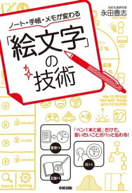 ノート・手帳・メモが変わる「絵文字」の技術 【電子書籍】[ 永田　豊志 ]