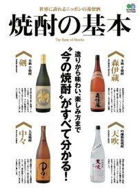 焼酎の基本【電子書籍】