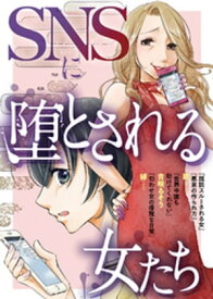 SNSに堕とされる女たち【電子書籍】[ 廻 ]