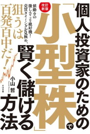 【改訂新版】個人投資家のための「小型株」で賢く儲ける方法【電子書籍】[ 小山哲 ]