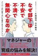 なぜ部下は不安で不満で無関心なのか　メンバーの「育つ力」を育てるマネジメント