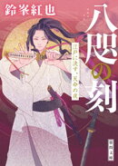 八咫の刻　江戸に決す、天命の夜