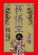 孫悟空9