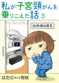 私が子宮頸がんを乗りこえた話 3 私が子宮頸がんを乗りこえた話 3【電子書籍】[ はたの有咲 ]