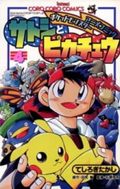 ポケモンアニメコミック サトシとピカチュウ（4）【電子書籍】[ てしろぎたかし ]