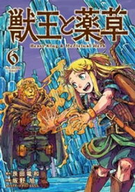 獣王と薬草（6）【電子書籍】[ 艮田竜和 ]