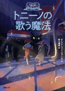 大魔法使いクレストマンシー　トニーノの歌う魔法