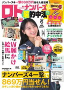 ロト・ナンバーズ超的中法 2026年6月号