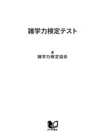 雑学力検定テスト【電子書籍】[ 雑学力検定協会 ]
