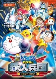 映画ドラえもん 新・のび太と鉄人兵団 はばたけ 天使たち【電子書籍】[ 藤子・F・不二雄 ]