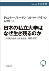日本の私立大学はなぜ生き残るのか　人口減少社会と同族経営：1992-2030【電子書籍】[ ジェレミー・ブレーデン ]