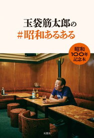 玉袋筋太郎の＃昭和あるある【電子書籍】[ 玉袋筋太郎 ]