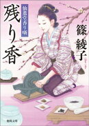 仙薫堂香り噺 残り香