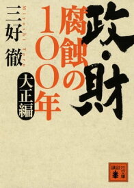 政・財　腐蝕の100年　大正編【電子書籍】[ 三好徹 ]