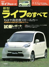 ニューモデル速報 第329弾 新型ライフのすべて【電子書籍】[ 三栄書房 ]